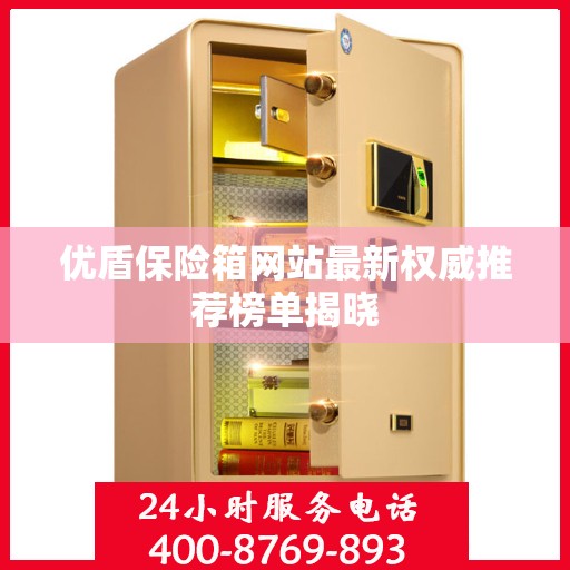 优盾保险箱网站最新权威推荐榜单揭晓