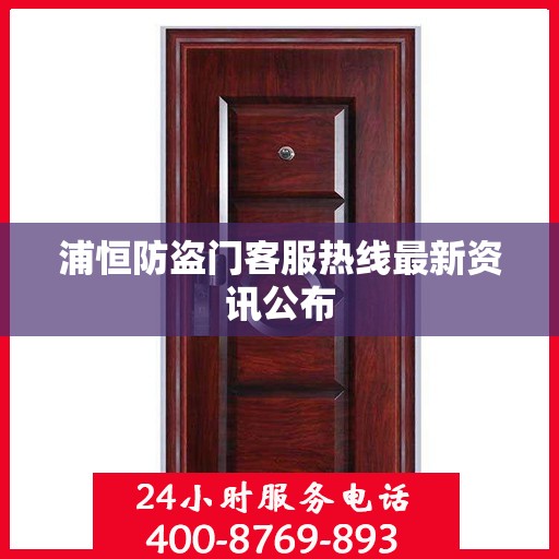 浦恒防盗门客服热线最新资讯公布