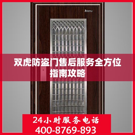双虎防盗门售后服务全方位指南攻略