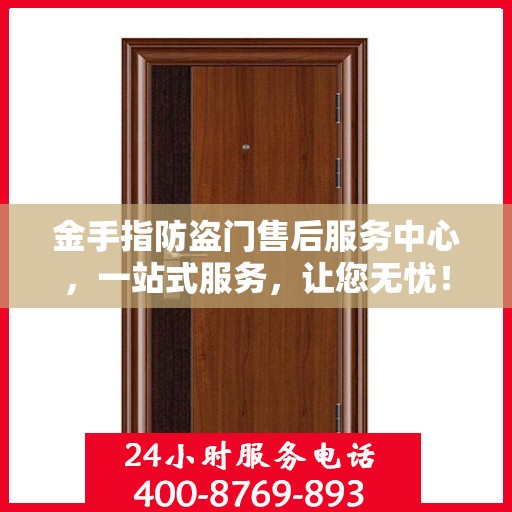 金手指防盗门售后服务中心，一站式服务，让您无忧！