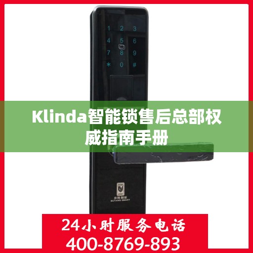Klinda智能锁售后总部权威指南手册