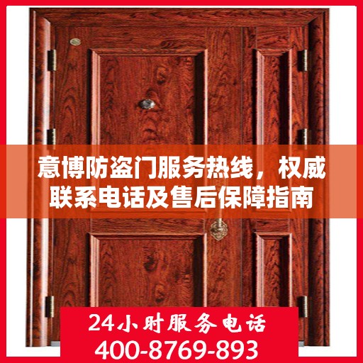 意博防盗门服务热线，权威联系电话及售后保障指南