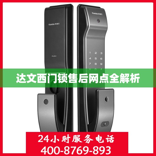 达文西门锁售后网点全解析