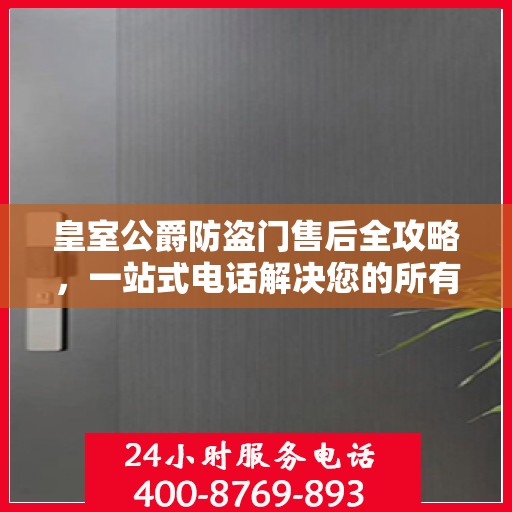 皇室公爵防盗门售后全攻略，一站式电话解决您的所有问题