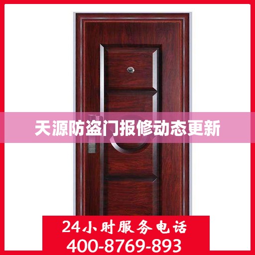 天源防盗门报修动态更新