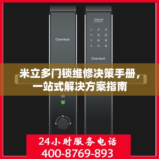 米立多门锁维修决策手册，一站式解决方案指南