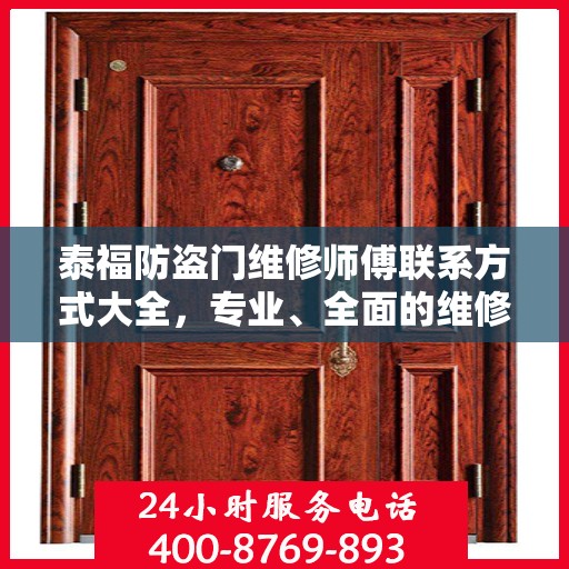 泰福防盗门维修师傅联系方式大全，专业、全面的维修攻略与电话指南