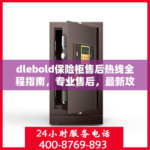 dlebold保险柜售后热线全程指南，专业售后，最新攻略速递