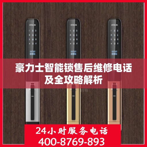 豪力士智能锁售后维修电话及全攻略解析