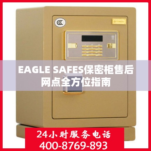 EAGLE SAFES保密柜售后网点全方位指南