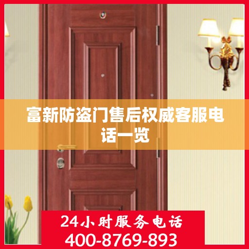 富新防盗门售后权威客服电话一览