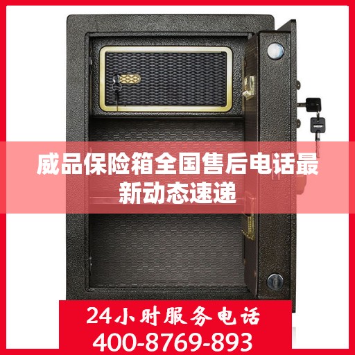 威品保险箱全国售后电话最新动态速递