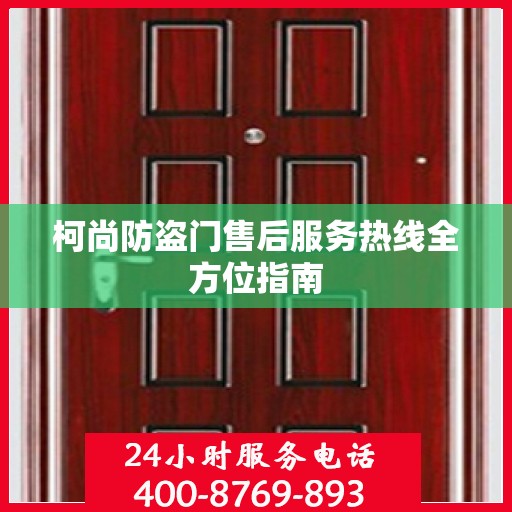 柯尚防盗门售后服务热线全方位指南