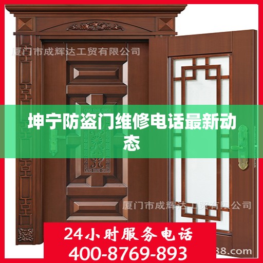 坤宁防盗门维修电话最新动态