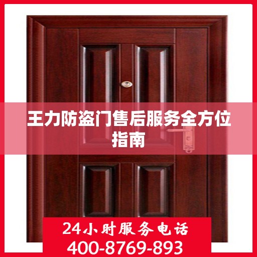 王力防盗门售后服务全方位指南
