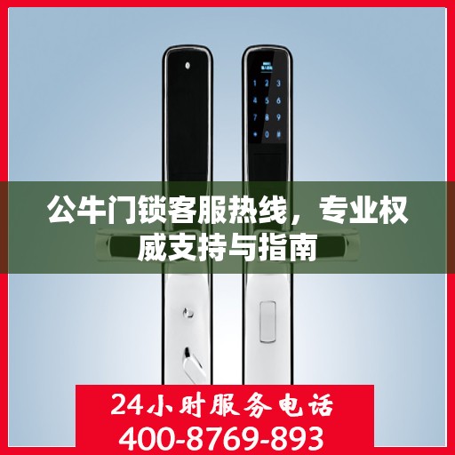 公牛门锁客服热线，专业权威支持与指南