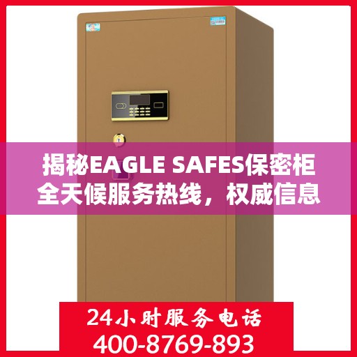 揭秘EAGLE SAFES保密柜全天候服务热线，权威信息一览