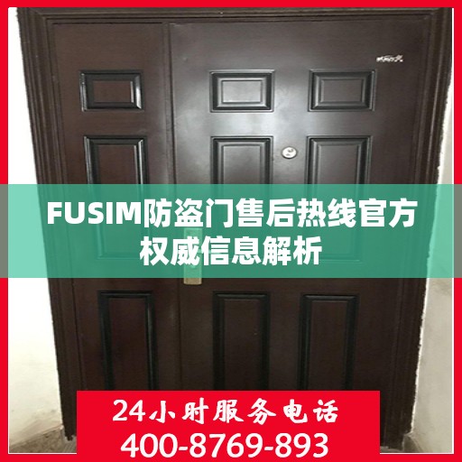 FUSIM防盗门售后热线官方权威信息解析