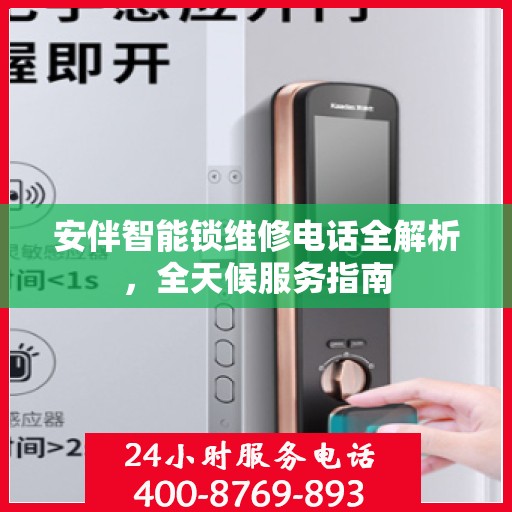 安伴智能锁维修电话全解析，全天候服务指南