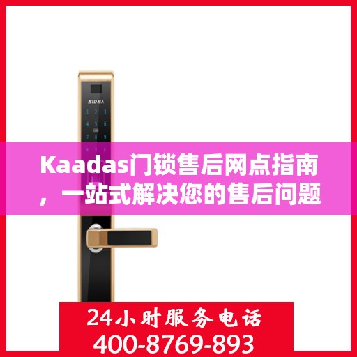 Kaadas门锁售后网点指南，一站式解决您的售后问题