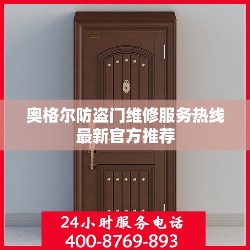 奥格尔防盗门维修服务热线最新官方推荐