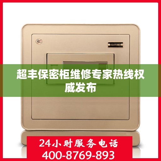 超丰保密柜维修专家热线权威发布