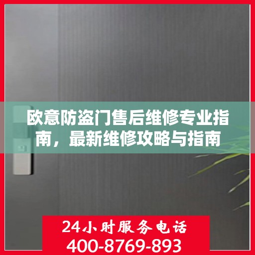 欧意防盗门售后维修专业指南，最新维修攻略与指南