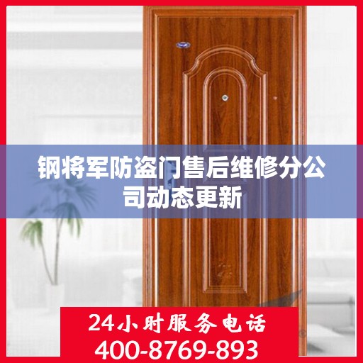 钢将军防盗门售后维修分公司动态更新