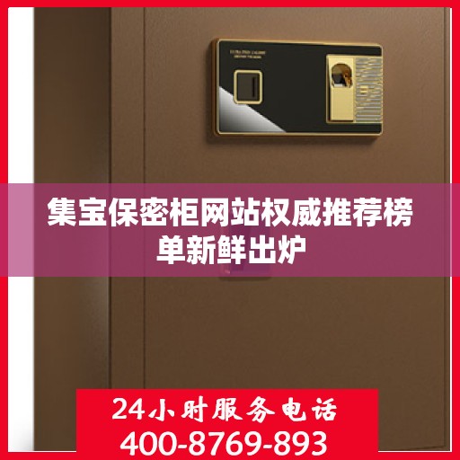 集宝保密柜网站权威推荐榜单新鲜出炉