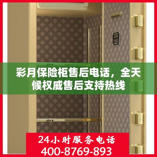 彩月保险柜售后电话，全天候权威售后支持热线