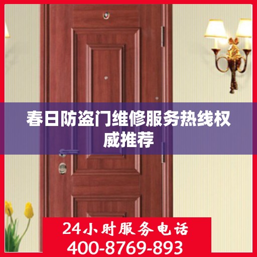 春日防盗门维修服务热线权威推荐