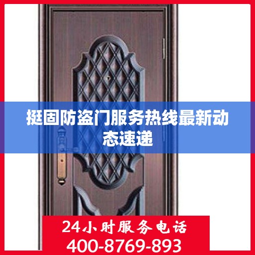 挺固防盗门服务热线最新动态速递
