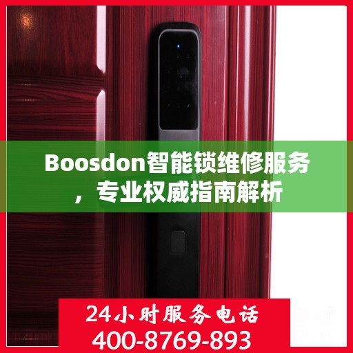 Boosdon智能锁维修服务，专业权威指南解析