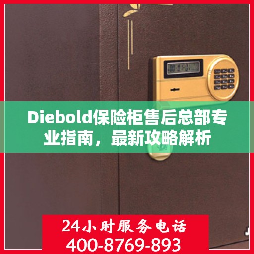 Diebold保险柜售后总部专业指南，最新攻略解析