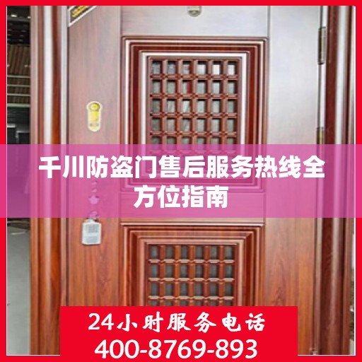 千川防盗门售后服务热线全方位指南