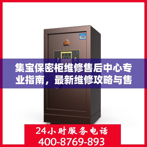 集宝保密柜维修售后中心专业指南，最新维修攻略与售后保障解析