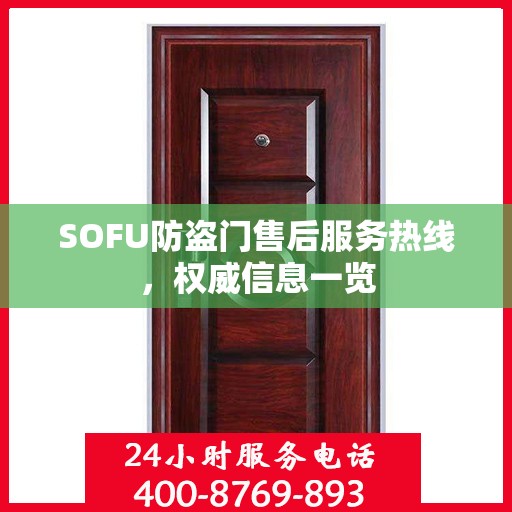 SOFU防盗门售后服务热线，权威信息一览