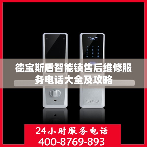 德宝斯盾智能锁售后维修服务电话大全及攻略