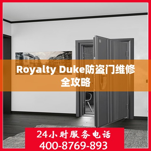 Royalty Duke防盗门维修全攻略