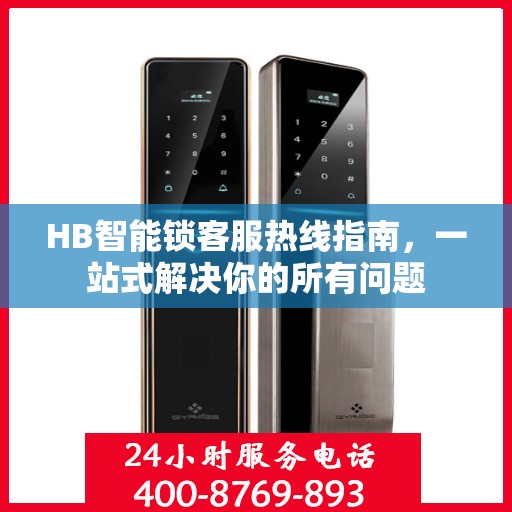 HB智能锁客服热线指南，一站式解决你的所有问题