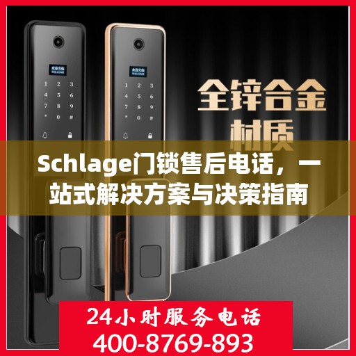 Schlage门锁售后电话，一站式解决方案与决策指南