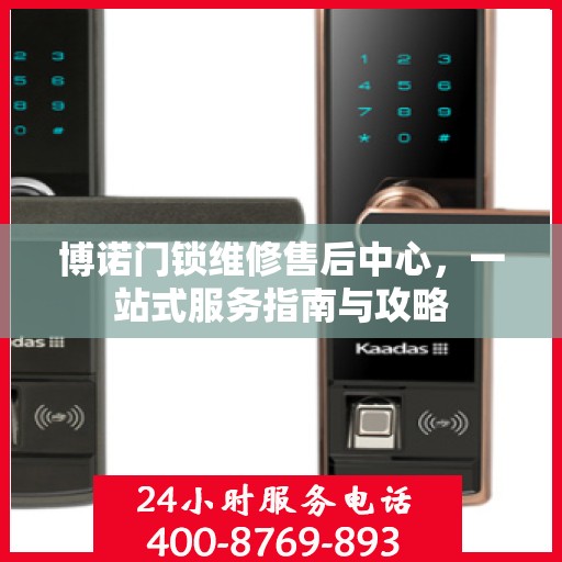 博诺门锁维修售后中心，一站式服务指南与攻略