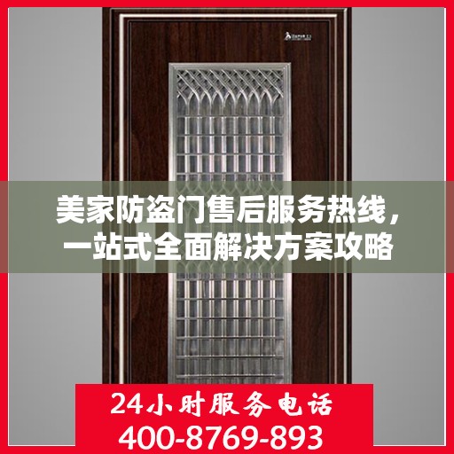 美家防盗门售后服务热线，一站式全面解决方案攻略