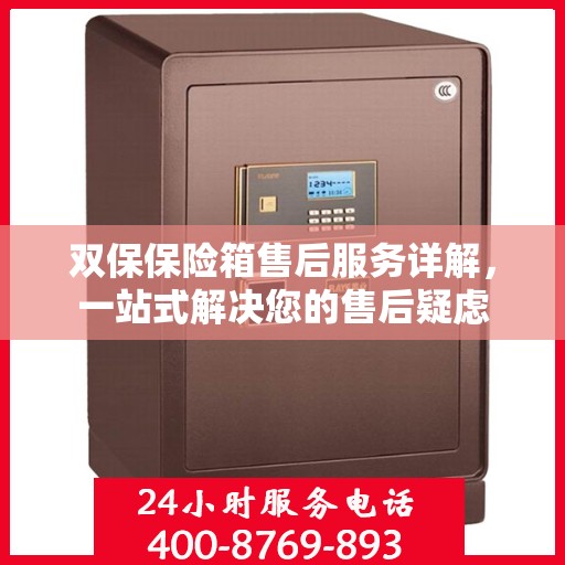 双保保险箱售后服务详解，一站式解决您的售后疑虑