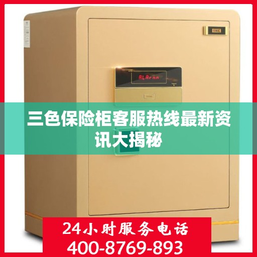 三色保险柜客服热线最新资讯大揭秘