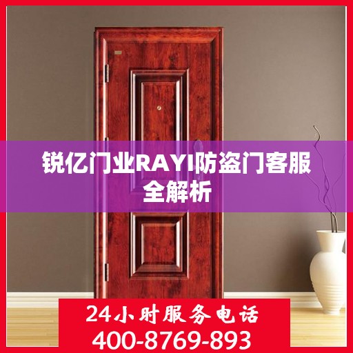锐亿门业RAYI防盗门客服全解析