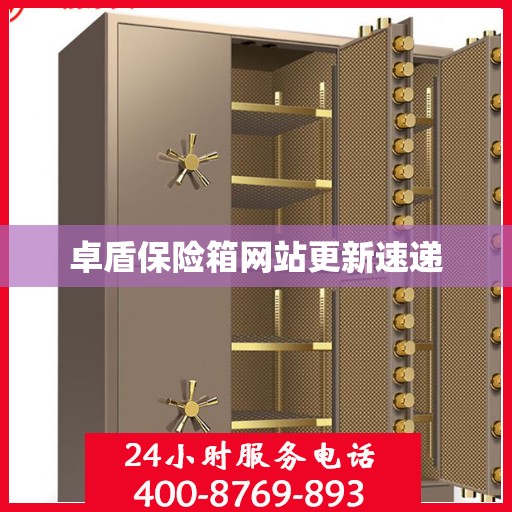 卓盾保险箱网站更新速递