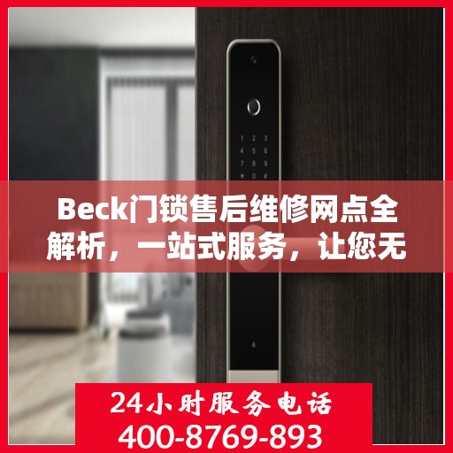Beck门锁售后维修网点全解析，一站式服务，让您无忧！