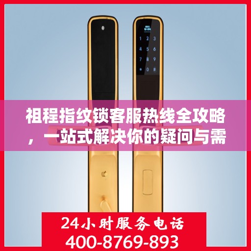 祖程指纹锁客服热线全攻略，一站式解决你的疑问与需求