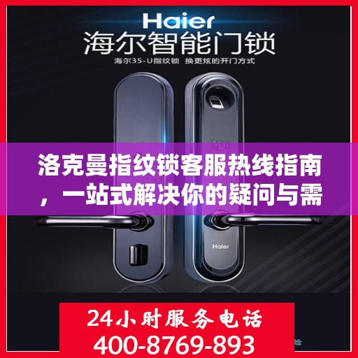 洛克曼指纹锁客服热线指南，一站式解决你的疑问与需求